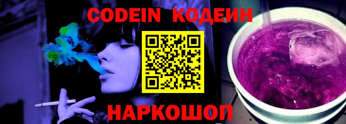 Codein напиток Lean (лин) Красноуфимск